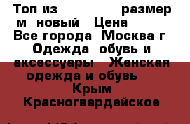 Топ из NewYorker , размер м ,новый › Цена ­ 150 - Все города, Москва г. Одежда, обувь и аксессуары » Женская одежда и обувь   . Крым,Красногвардейское